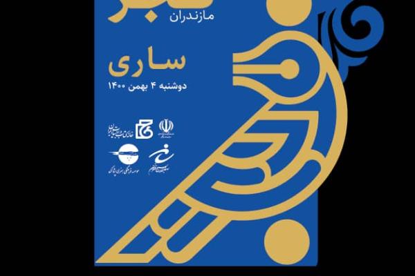 جشنواره شعر فجر استان مازندران